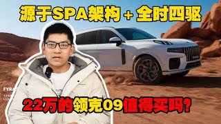 5座、7座任选，源于SPA架构＋全时四驱，22万的领克09值得买吗？【小徐的汽车生活】