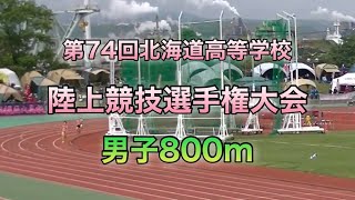 【陸上】北海道高等学校陸上競技選手権大会2021 男子800m