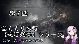 首くくりの町　第7話　【夜行列車シリーズ】