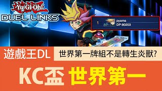 【遊戲王Duel Links】「世界第一」KC盃🔥這套真的好強啊！居然不是轉生炎獸？！