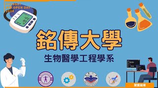 【2024大學OPEN DAY系列影音】探索秘境｜工程｜生命科學｜銘傳大學生物醫學工程學系