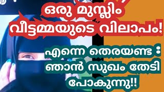 ഭർതൃമതിയായ മദ്ധ്യവയസ്ക്ക ഹിന്ദു യുവാവിനൊപ്പം ഒളിച്ചോടിയ ശേഷം സോഷ്യൽ മീഡിയയിലിട്ട വൈറൽ വീഡിയോ: