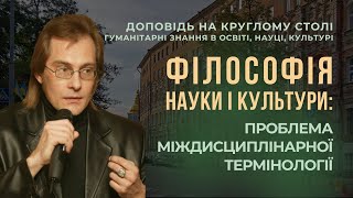 ФІЛОСОФІЯ НАУКИ І КУЛЬТУРИ ПРОБЛЕМА МІЖДИСЦИПЛІНАРНОЇ ТЕРМІНОЛОГІЇ. Назіп Хамітов