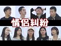 小谈惨变投诉大会，女友们现场大暴走【小談#27】感情纠纷 ft.依玲 勁達 洁琪  咏瑄 秋雯 大神 秋寶 楊芮