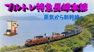 長崎本線ブルトレ特急蒸気たち～Blue rain Express on the Nagasaki Main Line: From Steam to Shinkansen