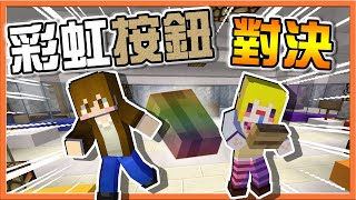 『Minecraft：彩虹按鈕對決』被作者給坑了❓【會跑酷才會中的陷阱】七色對決..誰才最色色😂【巧克力】