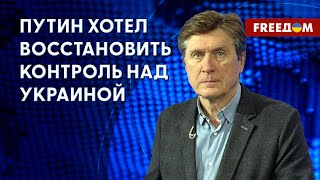 Путин давно начал готовиться к войне против Украины. Разбор Фесенко