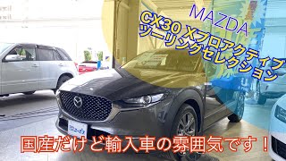 CX30 Xプロアクティブ ツーリングセレクション　ユーポスチャンネル沖縄