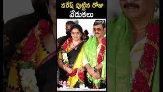 నరేష్ పుట్టిన రోజు వేడుకలు | Actor Naresh Birthday Celebrations | Pavitra Lokesh | Mega9Tv