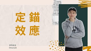 你聽過定錨效應，但你知道怎麼用它嗎？ | 伊所欲言