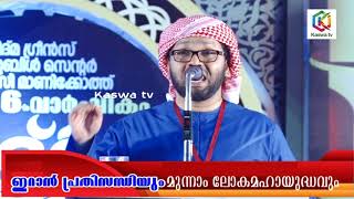 ഇറാൻ പ്രതിസന്ധിയും മൂന്നാം ലോക മഹാ യുദ്ധവും/ സിംസാറുൽ ഹഖ് ഹുദവി