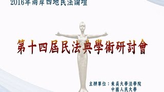 2016第十四屆民法典學術研討會 兩岸四地合同法示範法視野下的相關問題 及閉幕