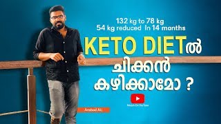 #LchfMalayalam  #KetoMalayalam #LCHF  #keto  #AnshadAli  |  Chicken in Keto Diet