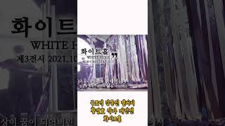 2021 구포역 감동진 갤러리 화이트홀 - 황경호 작가 전시