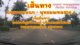 พาดูเส้นทาง ถนนพรานนก - พุทธมณฑลสาย 4 เริ่มจากถนนจรัญสนิทวงศ์ ที่แยกไฟฉาย เขตบางกอกน้อย กรุงเทพฯ