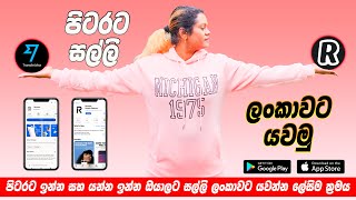 විදේශ ගතවී සිටින සහ විදේශ ගතවීමට බලාපොරොත්තුවෙන් සිටින ඔබට