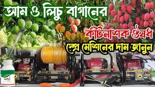 আম ও লিচু বাগানে কীটনাশক ঔষধ স্প্রে মেশিনের দাম জানুন। Spray machine price in Bangladesh 2025