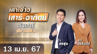 🔴 Live เคาะข่าวเสาร์-อาทิตย์ วันที่ 13 เมษายน 2567 #GMM25