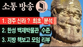 경주 신라땅? 분석 및  한성 백제박물관 (사진영상 다수)