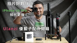 拍片好夥伴！Ulanzi 優籃子配件開箱 讓 iPhone 16 Pro 拍片更強！[#Hongda產品分享]