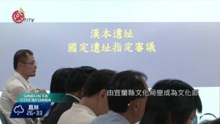 漢本升格國定遺址 民憂影響蘇花改通車 2016-07-07 Cou TITV 原視族語新聞