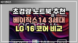 초경량 노트북 추천! 베이직스 14 3세대 인텔 셀러론 vs LG 16 코어 i5 비교