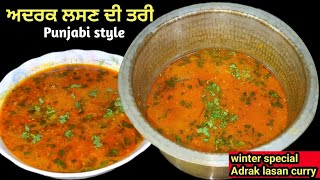 सर्दियों के लिए स्पेशल अदरक लहसुन करी रेसिपी/  winter special Ginger garlic curry/ਪੰਜਾਬੀ ਛਿੱਟ Recipe