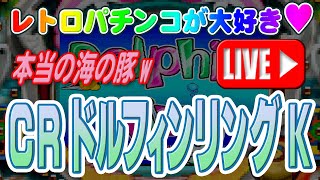 【パチンコゲーム】【CR機】CRドルフィンリングK 平和【ライブ】20250115A #パチンコ #懐かしいパチンコ #レトロパチンコ