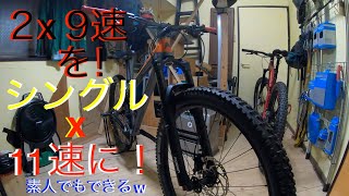 【MTBカスタマイズ】2速×9速のハードテイルMTBをシングル11速に！VITUS NUCLEUS 275 VRS改#GoPro#マウンテンバイク#mtb #ハードテイルmtb #shimano