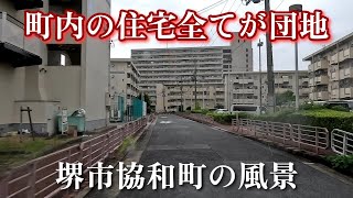 【堺市協和町】町内の住宅地は公営住宅のみの特異な町。This is a unique town where the only residential area is public housing.