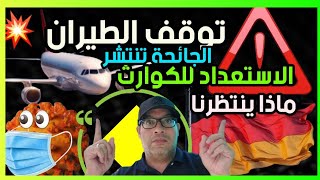 توقف الطيران في هاته الدول، ناس الجالية ردو البال المانيا تستعد ، ماذا ينتظرنا