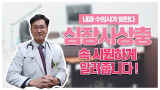 내과 수의사가 말하는 강아지 심장사상충에 대해 알아보자! [동물정보잇슈issue]