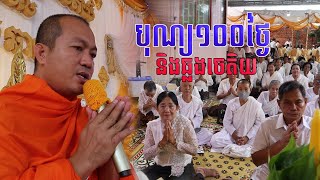 បុណ្យ១០០ថ្ងៃ និងឆ្លងចេតិយ សម្ដែងដោយ ភិក្ខុ ប៉ក់ សុពុំ Pak Sopum