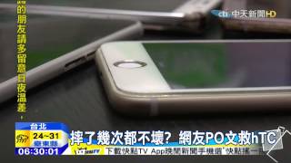 20150910中天新聞　hTC摔50次都不壞？　專家：玻璃設計巧妙