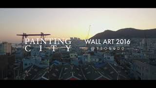 깡깡이예술마을 '페인팅시티' - WALL ART 2016, The first episode