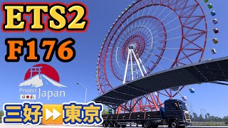 F176【ETS 2-歐洲卡車-日本編】Project Japan｜三好⏩️東京｜Ver 1.53｜廣東話｜Logitech G923｜RTX 4070 TI SUPER