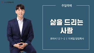 [인천제일교회] 주일설교 2023년 08월 20일 | 삶을 드리는 사람 - 이제일 목사