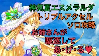 【白猫プロジェクト】神気夏エスメラルダ　氷結のトリプルアクセル　ソロ【試運転】