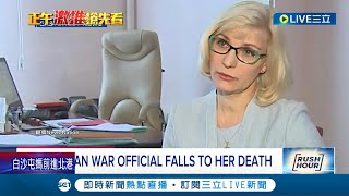 又有高級官員被消失? 俄烏戰爭再添一起離奇死亡 俄羅斯國防部高官墜樓身亡 顏奇娜將成戰爭失利另個代罪羔羊?｜記者 陳淮安｜【國際大現場】20230217｜三立新聞台