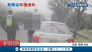 休假警察返鄉路上認出"鴛鴦大盜"偷車急呼支援逮人 連續竊盜四處狂躲返鄉過年慘落網｜記者 呂彥 郭穎｜【LIVE大現場】20210211｜三立新聞台