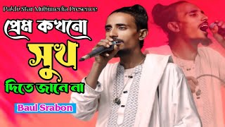 প্রেম কখনো সুখ দিতে জানেনা | Prem Kokhono Shuk Dite Jane Na | Baul  Srabon