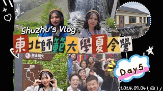 2024.07.04（四）東北師範大學夏令營Day5 Vlog  我們到長白山啦！360度無死角的壯麗長白山⛰️、綠意盎然的谷底森林🌲、参觀朝鮮族奶頭山、與可愛的朝鮮族阿姨聊天＆看到不同生長期的人蔘