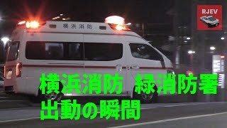 [出動：緑消防署] 自然豊かな緑区にある消防署からの救急車出動シーンと緊急走行