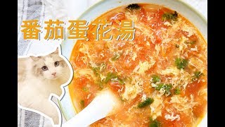 番茄蛋花汤 | 非常好喝的特制番茄蛋花汤！Tomato Egg Soup