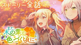 【プロセカ】 『また、木の葉の色づく頃に』　イベントストーリー全話【初音ミク】