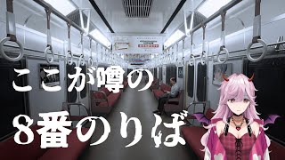 ほぼ初見プレイ #新人vtuber による8番のりば