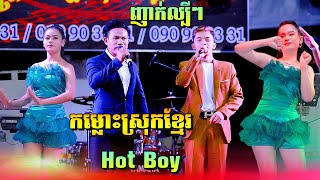 កម្លោះស្រុកខ្មែរ-Hot Boy | Rimixបទញាក់ល្បីៗ | ក្រុមស្រីស្អាតរាំកក្រើកឆាក | តន្ត្រី ភារិទ្ធ សុភមង្គល