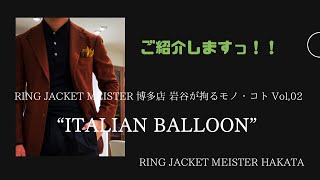 ご紹介しますっ!! “ITALIAN BALLOON”RING JACKET MEISTER 博多店 岩谷が拘るモノ・コト Vol,02　/　【RING MONOLOG vol.206】