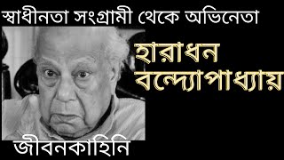 অভিনেতা হারাধন বন্দ্যোপাধ্যায় এর জীবনী | Life story of Actor HARADHAN BANARJEE | বাংলা | Movie