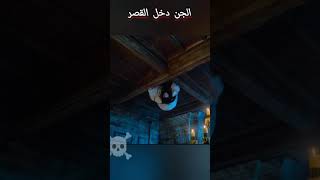 الجن دخل القصر #فيلم_رعب #رعب #جنى #جن